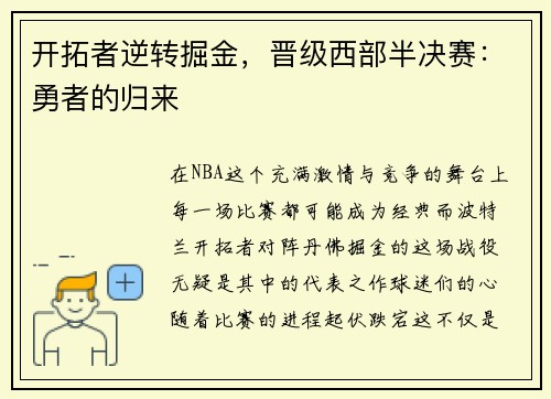 开拓者逆转掘金，晋级西部半决赛：勇者的归来