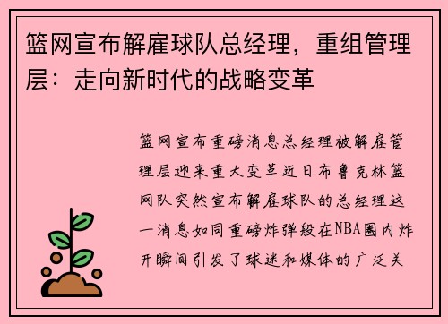篮网宣布解雇球队总经理，重组管理层：走向新时代的战略变革