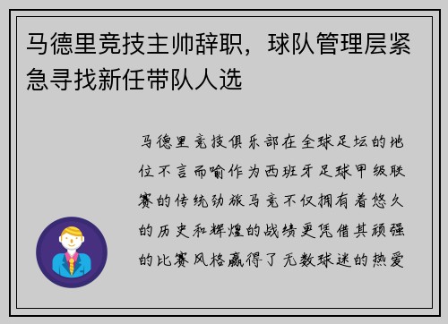 马德里竞技主帅辞职，球队管理层紧急寻找新任带队人选