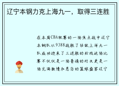 辽宁本钢力克上海九一，取得三连胜