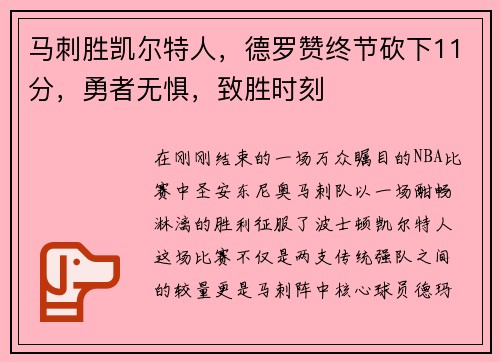 马刺胜凯尔特人，德罗赞终节砍下11分，勇者无惧，致胜时刻