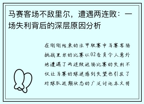 马赛客场不敌里尔，遭遇两连败：一场失利背后的深层原因分析