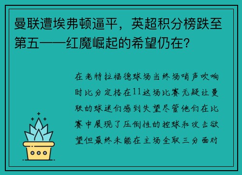 曼联遭埃弗顿逼平，英超积分榜跌至第五——红魔崛起的希望仍在？