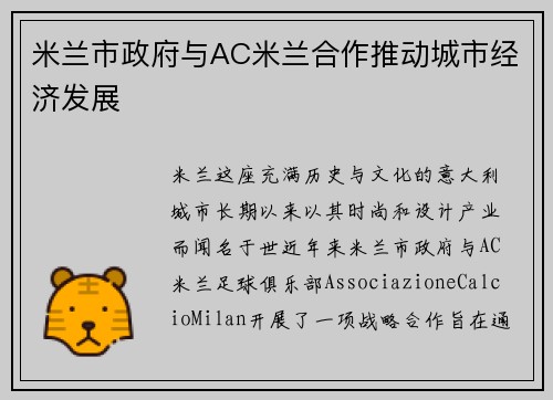 米兰市政府与AC米兰合作推动城市经济发展