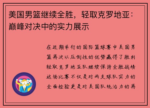 美国男篮继续全胜，轻取克罗地亚：巅峰对决中的实力展示