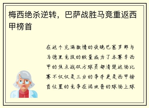 梅西绝杀逆转，巴萨战胜马竞重返西甲榜首