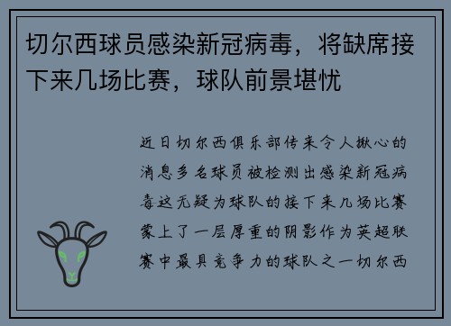 切尔西球员感染新冠病毒，将缺席接下来几场比赛，球队前景堪忧