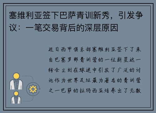 塞维利亚签下巴萨青训新秀，引发争议：一笔交易背后的深层原因