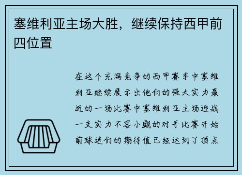 塞维利亚主场大胜，继续保持西甲前四位置