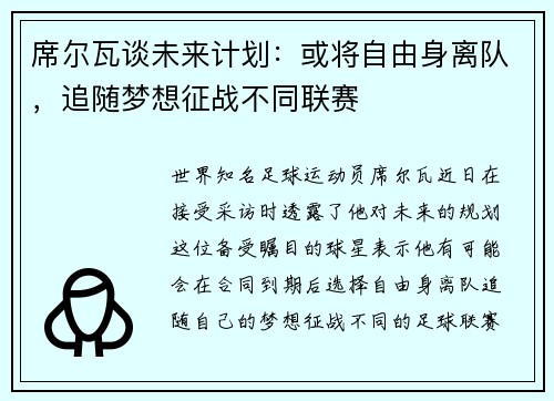 席尔瓦谈未来计划：或将自由身离队，追随梦想征战不同联赛