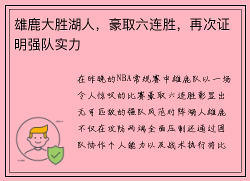 雄鹿大胜湖人，豪取六连胜，再次证明强队实力