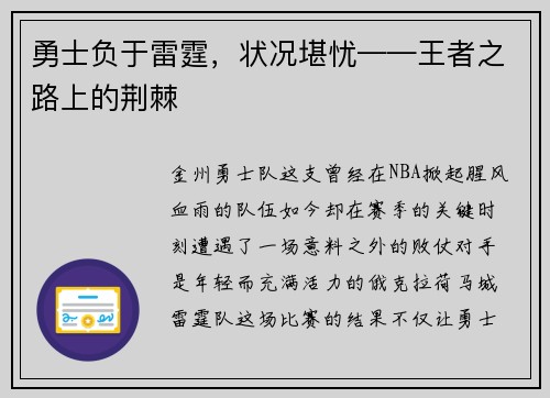 勇士负于雷霆，状况堪忧——王者之路上的荆棘