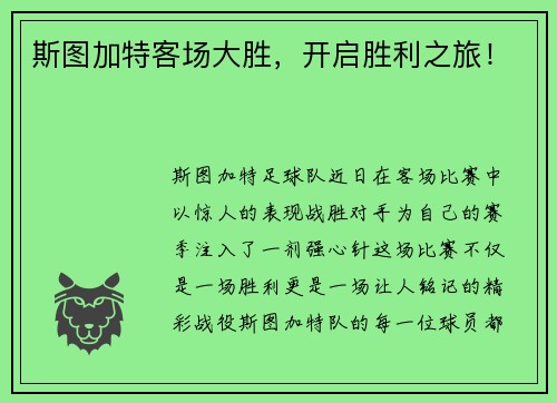 斯图加特客场大胜，开启胜利之旅！