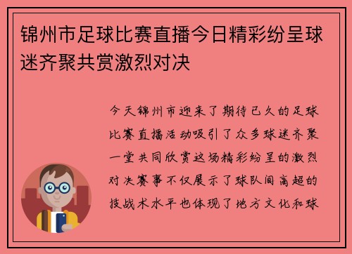 锦州市足球比赛直播今日精彩纷呈球迷齐聚共赏激烈对决
