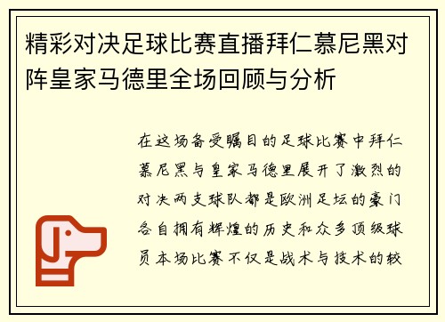 精彩对决足球比赛直播拜仁慕尼黑对阵皇家马德里全场回顾与分析