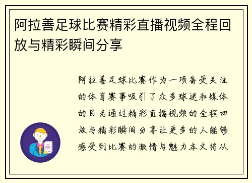 阿拉善足球比赛精彩直播视频全程回放与精彩瞬间分享