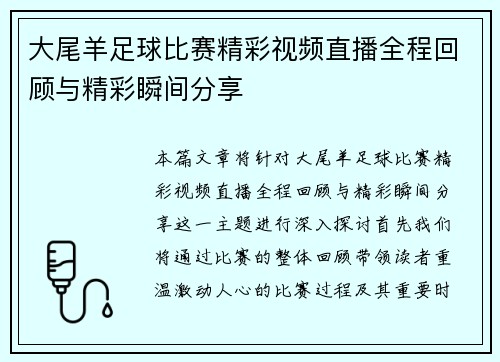 大尾羊足球比赛精彩视频直播全程回顾与精彩瞬间分享