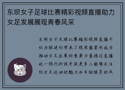 东坝女子足球比赛精彩视频直播助力女足发展展现青春风采