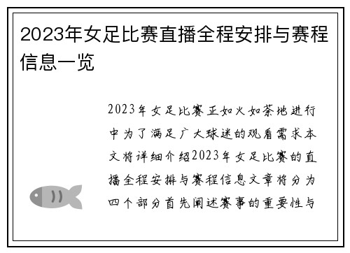 2023年女足比赛直播全程安排与赛程信息一览