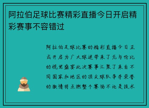 阿拉伯足球比赛精彩直播今日开启精彩赛事不容错过
