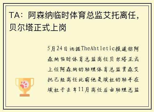 TA：阿森纳临时体育总监艾托离任，贝尔塔正式上岗