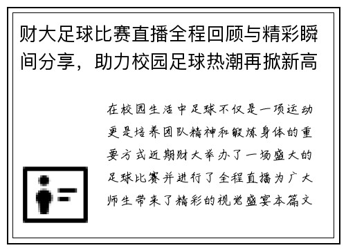财大足球比赛直播全程回顾与精彩瞬间分享，助力校园足球热潮再掀新高峰
