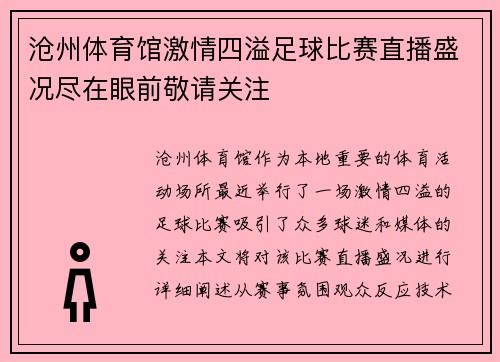 沧州体育馆激情四溢足球比赛直播盛况尽在眼前敬请关注