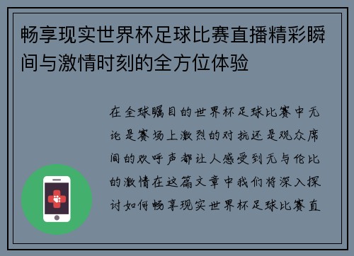畅享现实世界杯足球比赛直播精彩瞬间与激情时刻的全方位体验