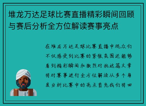 堆龙万达足球比赛直播精彩瞬间回顾与赛后分析全方位解读赛事亮点