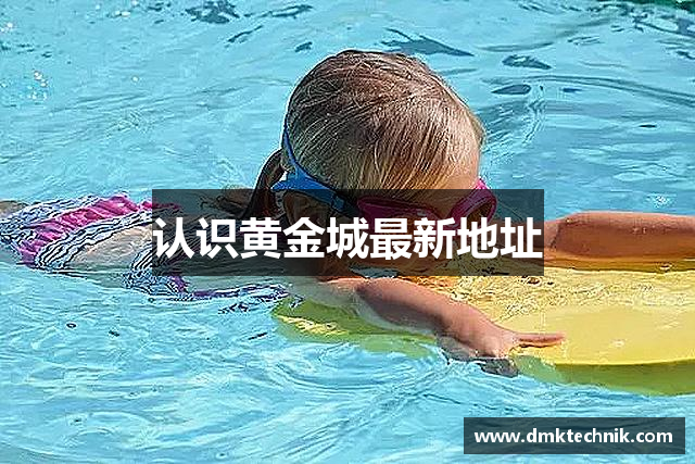 认识黄金城最新地址
