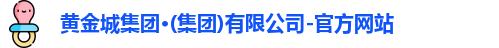 黄金城最新地址